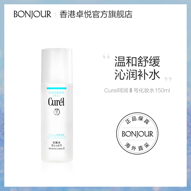 Curel珂润化妆水2号女日本润浸温和敏感肌补水保湿爽肤水舒缓水液