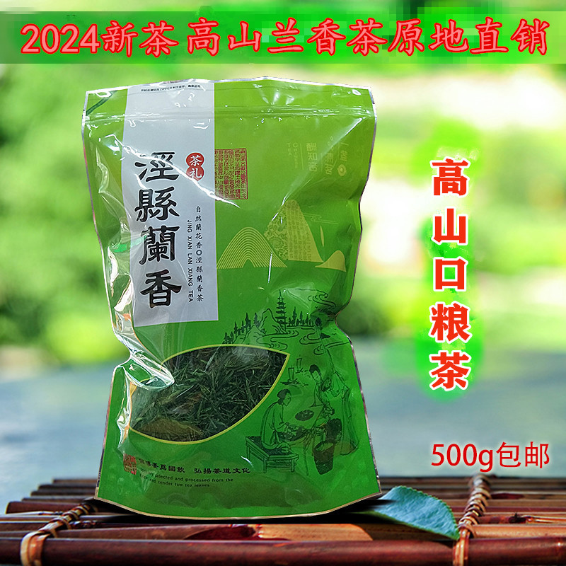泾县兰香2024新茶雨后茶炒青泾县兰香茶500g包邮口粮茶绿茶