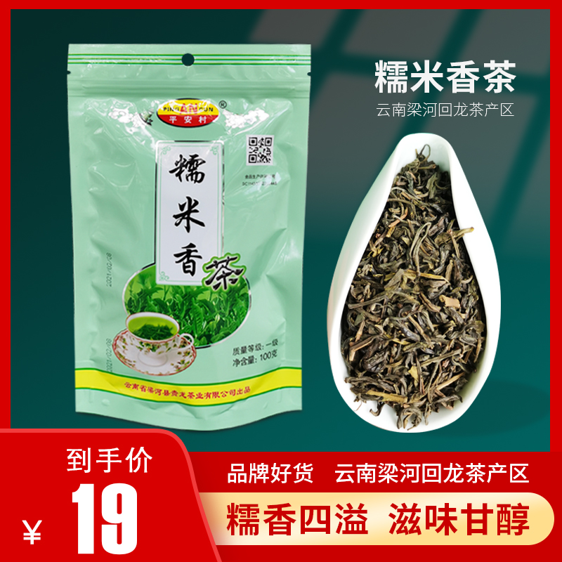 云南糯米香茶云南大叶种绿茶梁河回龙茶浓香型云南特产糯米茶100g