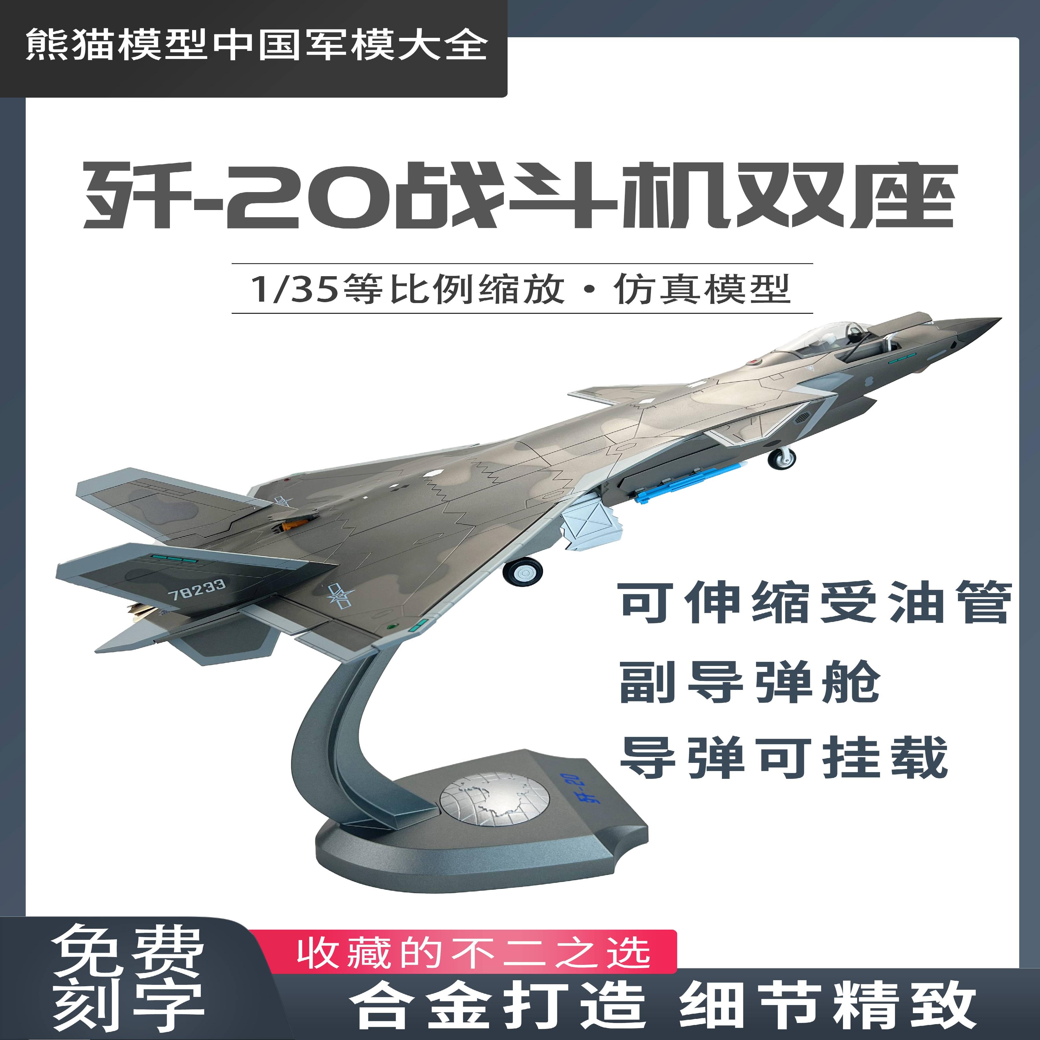 /1:35歼20隐形战斗机J20B单座双座版合金仿真模型纪念品收藏送礼