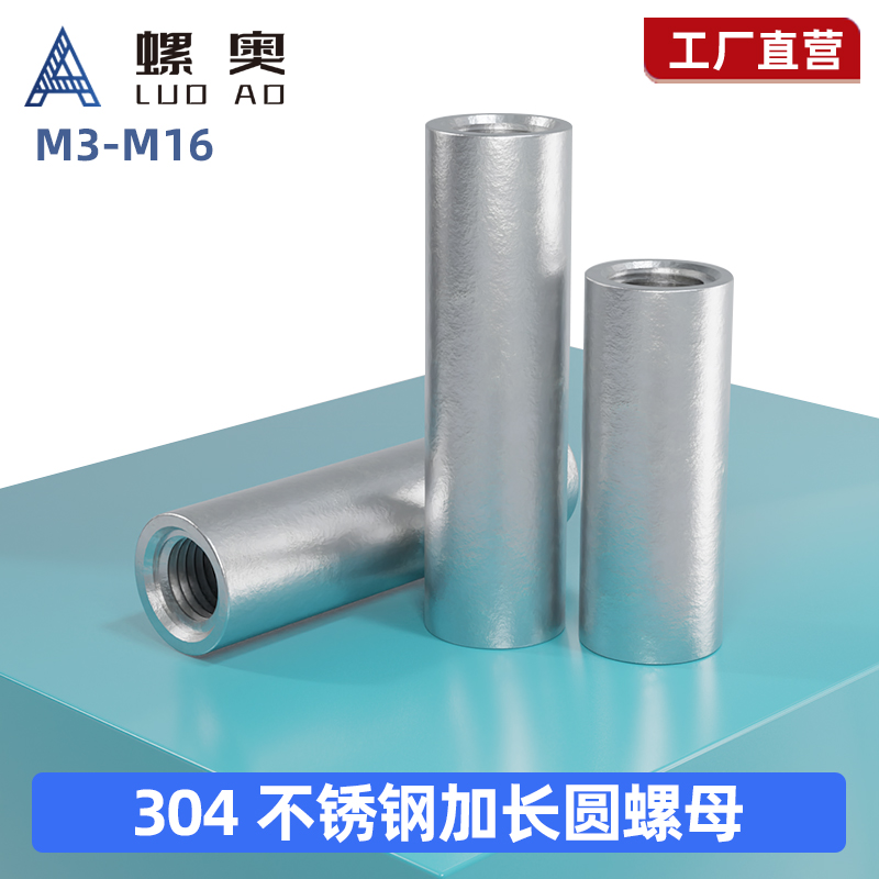 304不锈钢加长圆螺母圆柱形螺帽丝杆连接螺母柱加厚接地柱M3M4M16