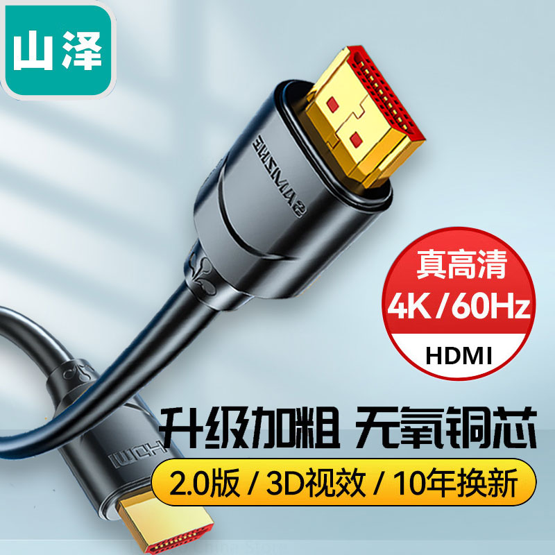 山泽HDMI2.0数字高清线4K连接机顶盒电视SM-8822 SM-8833 SM-8855
