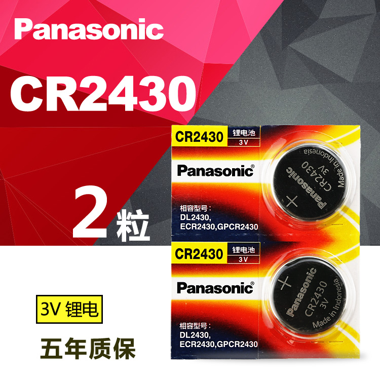Panasonic/松下CR2430纽扣 3v锂电池 沃尔沃汽车遥控钥匙扣式电池