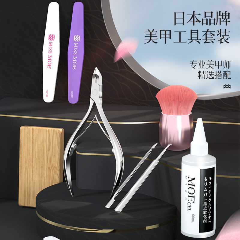 日本品牌MissMoeGel美甲工具全套装专业去死皮剪打磨修指甲软化剂