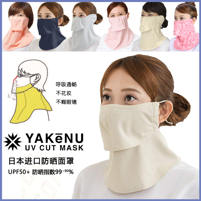 日本Yakenu防晒面罩脸罩脸部口罩面纱护颈透气防紫外线全脸防护