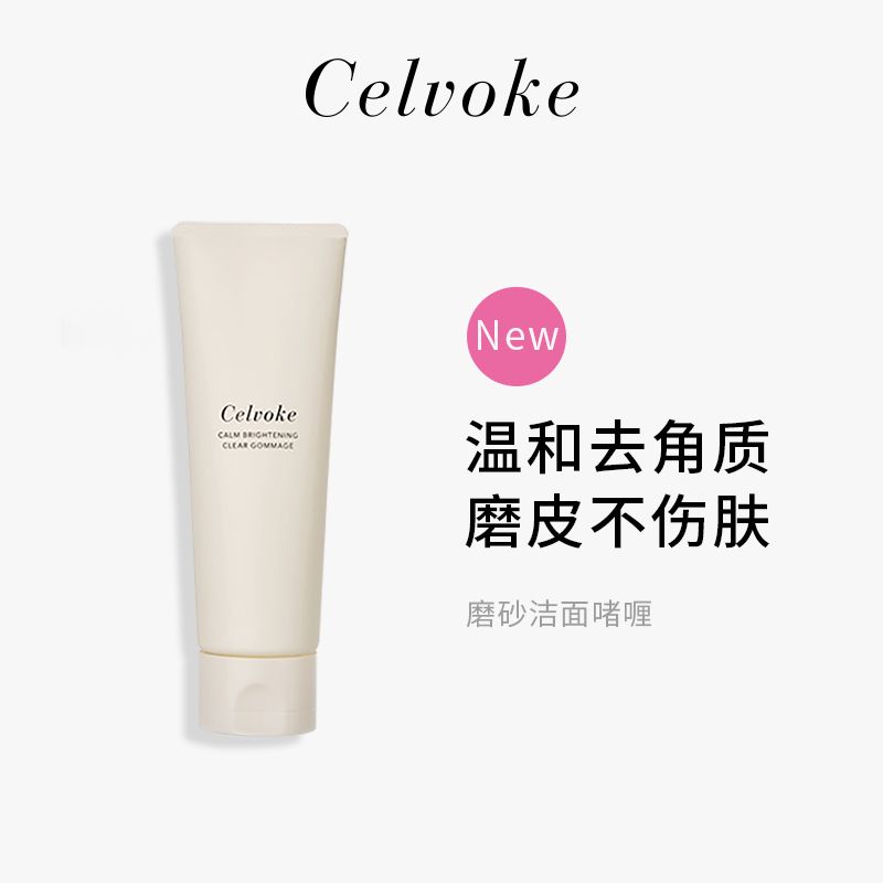 日本轻奢品牌 Celvoke 2023年新品磨砂啫喱 去角质洗面奶/洁面乳