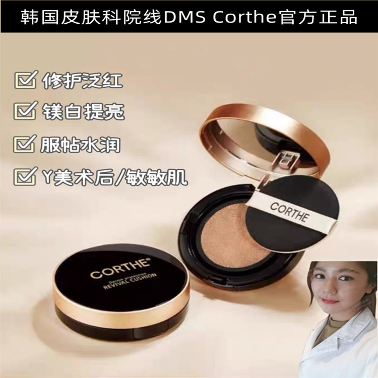 韩国皮肤科院线DMS CORTHE水光BB气垫 滋润服帖轻薄遮瑕 持久水润