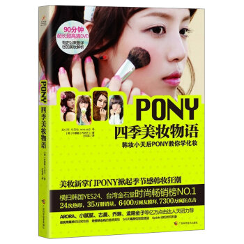 WP MZ[正版]PONY四季美妆物语（附DVD光盘1张）/[韩] 朴慧敏/9787