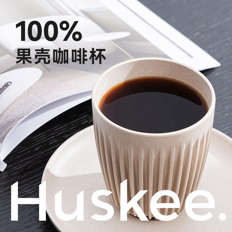 【直播专享】Huskee咖啡豆壳杯外带办公室大容量随行杯水杯