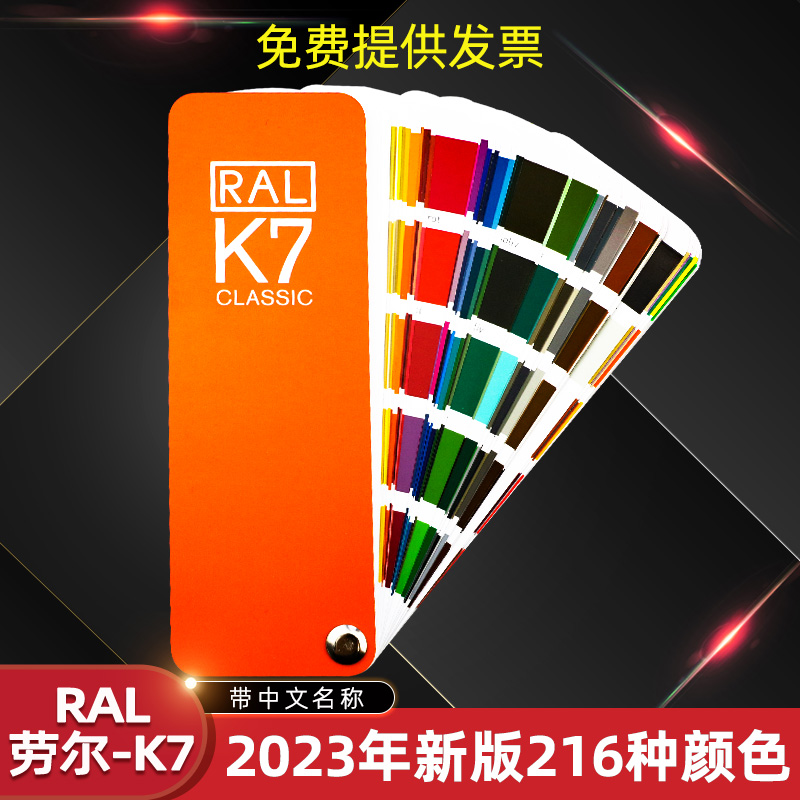 劳尔色卡国际标准K7色卡本 样板卡印刷烤油漆通用涂料色卡展示板颜色彩搭配调色轮配色ral色卡板216色