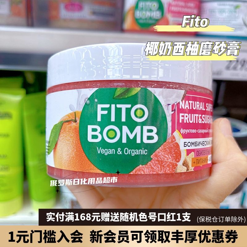 俄罗斯Fito水果炸弹有机椰奶西柚砂糖去鸡皮角质身体磨砂膏250ml