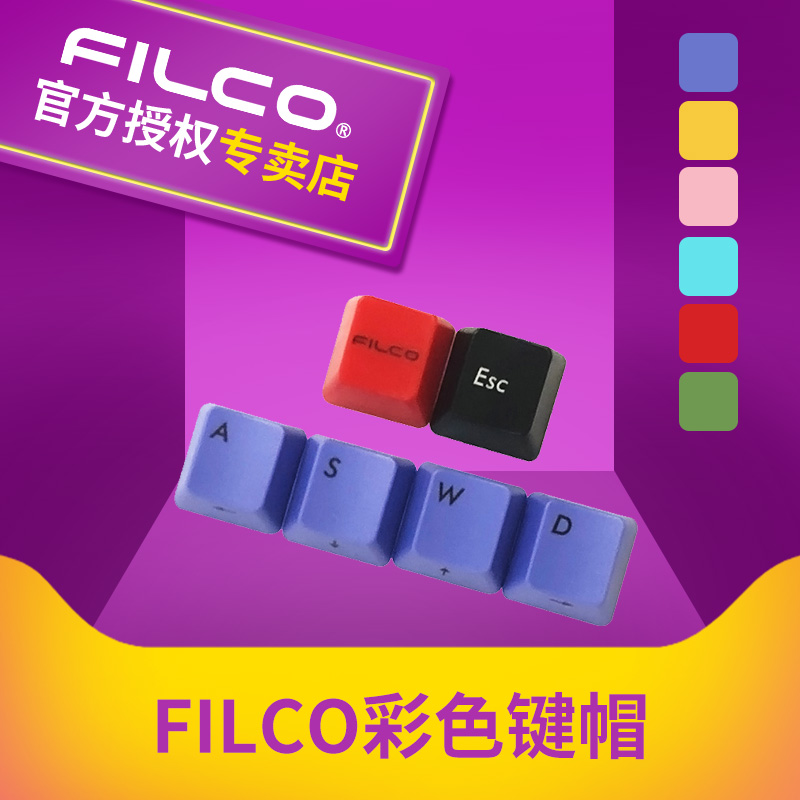 斐尔可FILCO键盘圣手二代/忍者机械键盘专用WASD按键键帽彩色套装