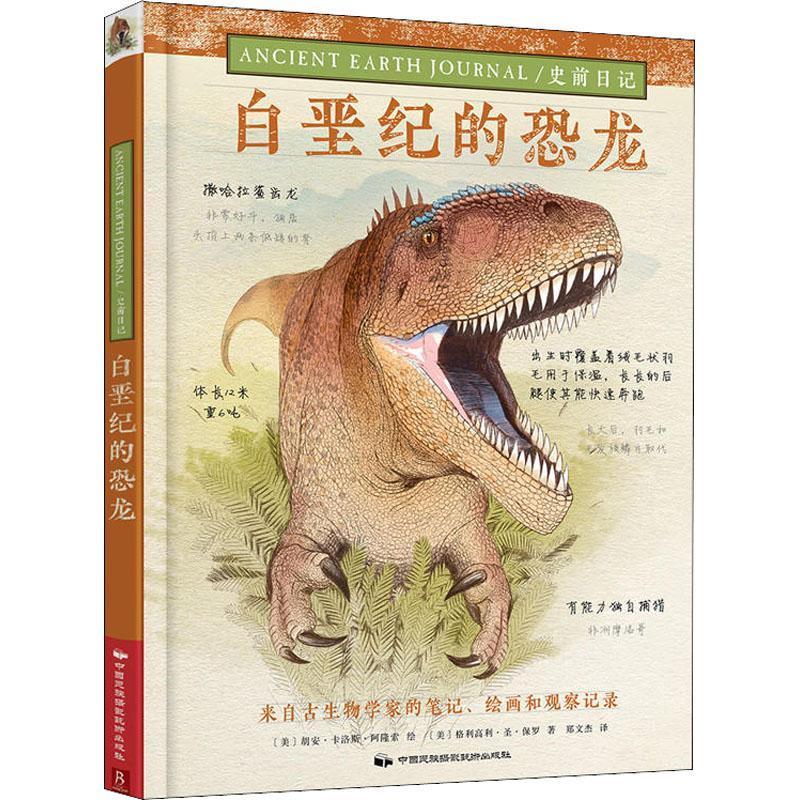 全新正版 白垩纪的恐龙 中国民族摄影艺术出版社 9787512211278