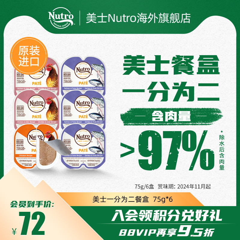 nutro美士餐盒一分为二进口猫罐头主食罐无谷湿粮75g*6盒