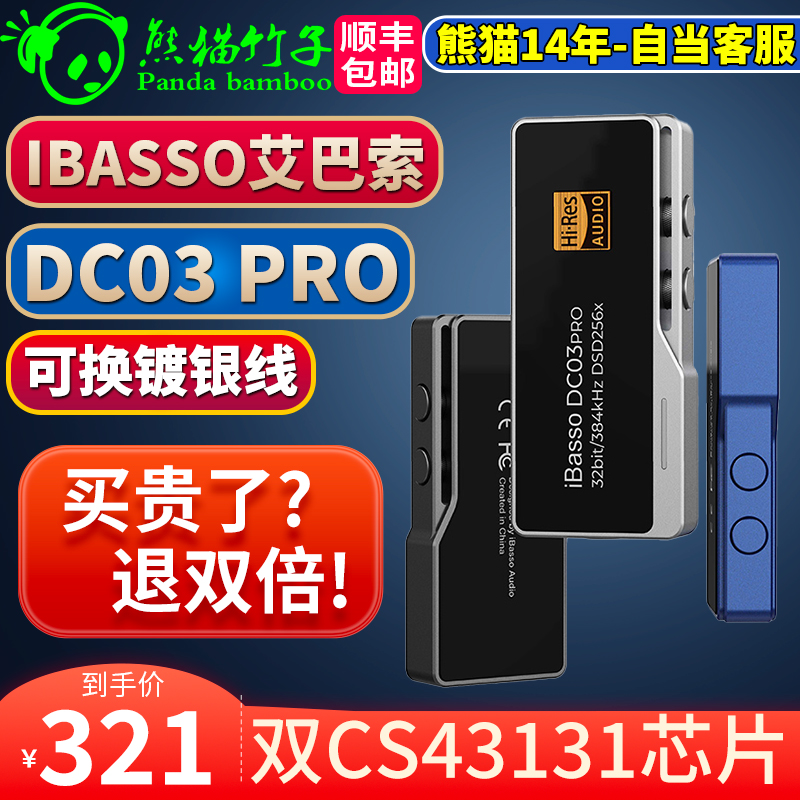 熊猫竹子 IBASSO艾巴索DC03PRO /04/05解码耳放type-c转3.5 4.4