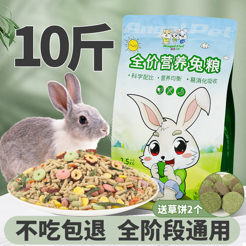 兔粮兔饲料兔子饲料专用全粮草宠物用品10斤装垂耳兔侏儒成兔幼兔