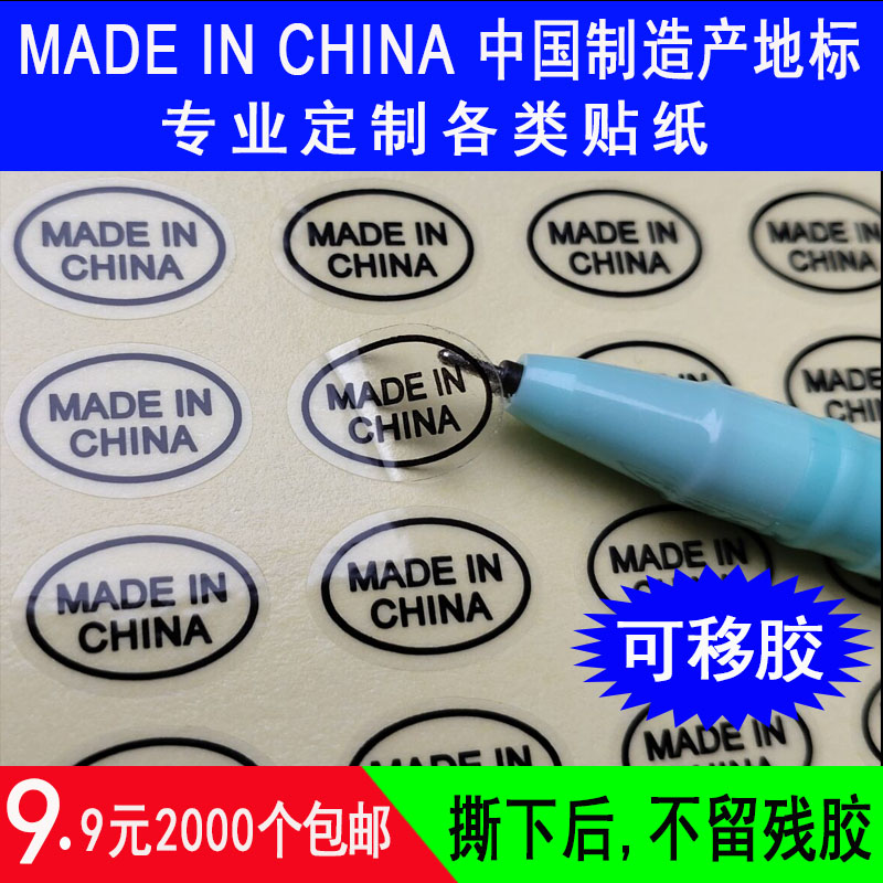 madeinchina不干胶标签中国制造英文可移透明pvc产地标贴纸定制