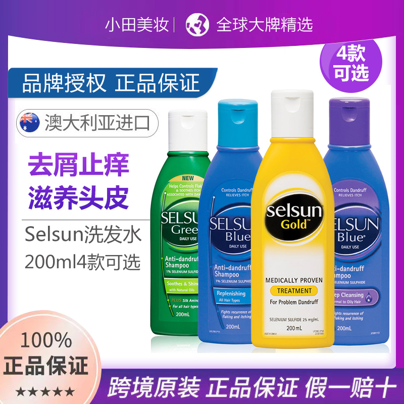 【保税直发】澳洲Selsun洗发水去屑止痒控油无硅油二硫化硒蓝紫黄