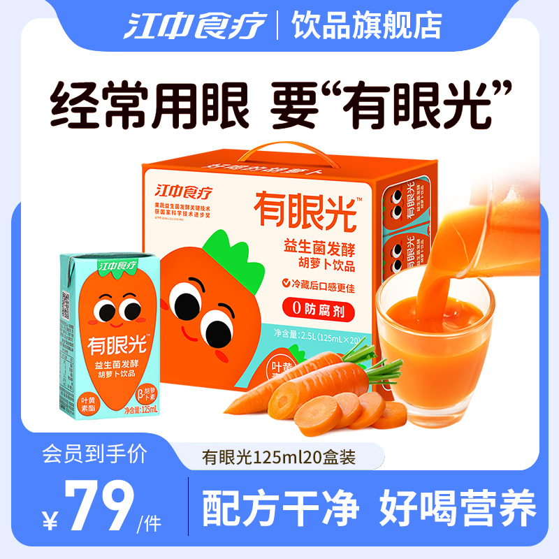 江中食疗有眼光20盒礼盒益生菌发酵果蔬汁胡萝卜素无添加儿童饮料