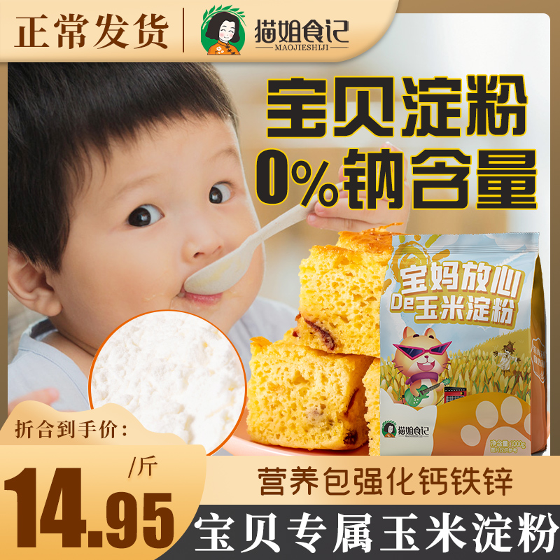 玉米淀粉0钠1000g烘焙专用家用食用淀粉生粉送婴幼儿宝宝辅食食谱