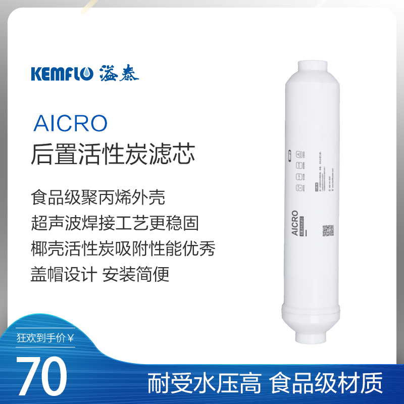 溢泰Kemflo管道式后置活性炭家用/商用净水器纯水机AICRO171-1356
