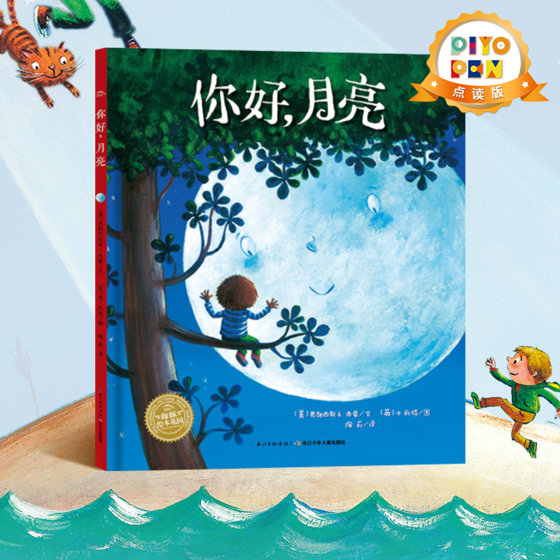 【点读版】你好,月亮 海豚绘本花园平装软皮封面 儿童绘本3-6岁经典畅销图书 piyopen配套点读书