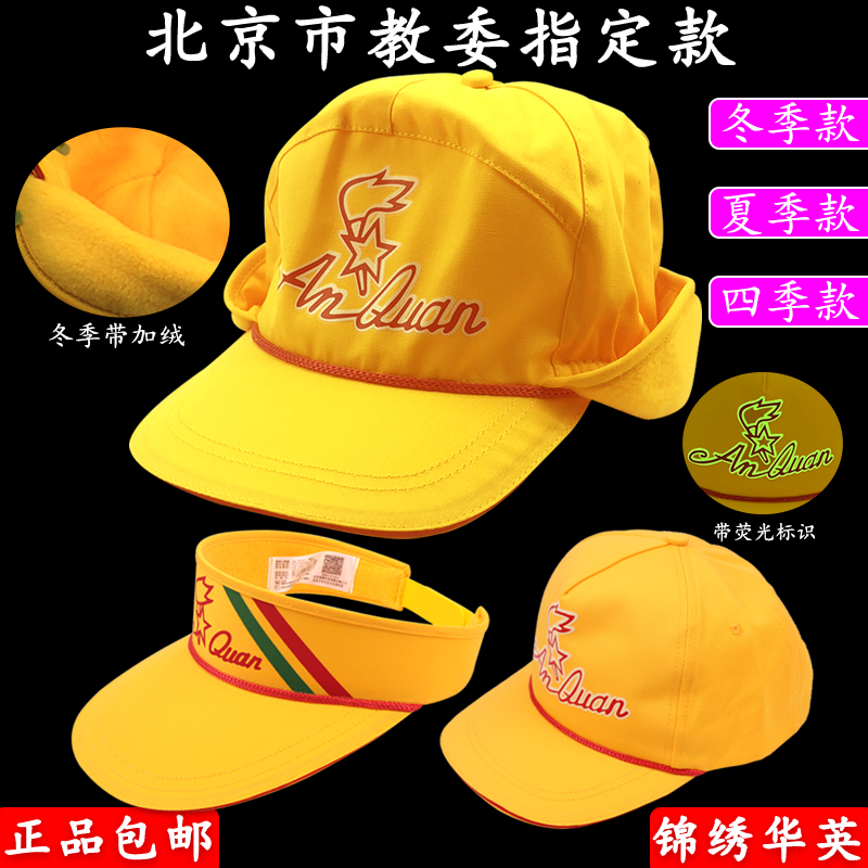 正版小黄帽北京小学生指定交通安全帽子带夜光锦绣华英冬季小黄帽
