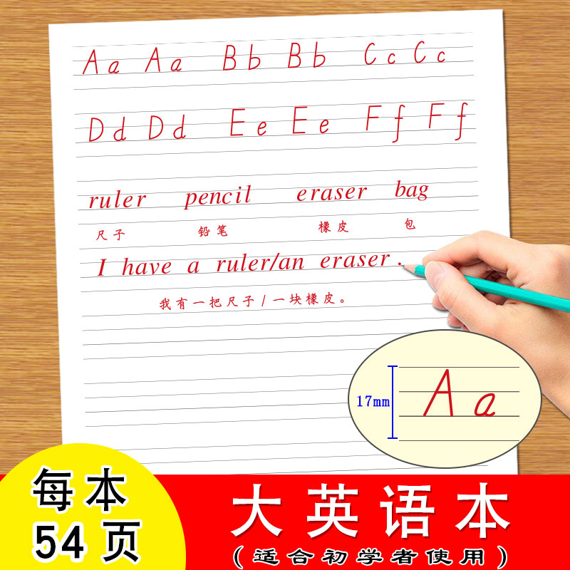 大英语本小学生幼儿园儿童适合初学者使用写英语26个字母单词句子四线三格三线两格1.7*2.65厘米大格本天天练