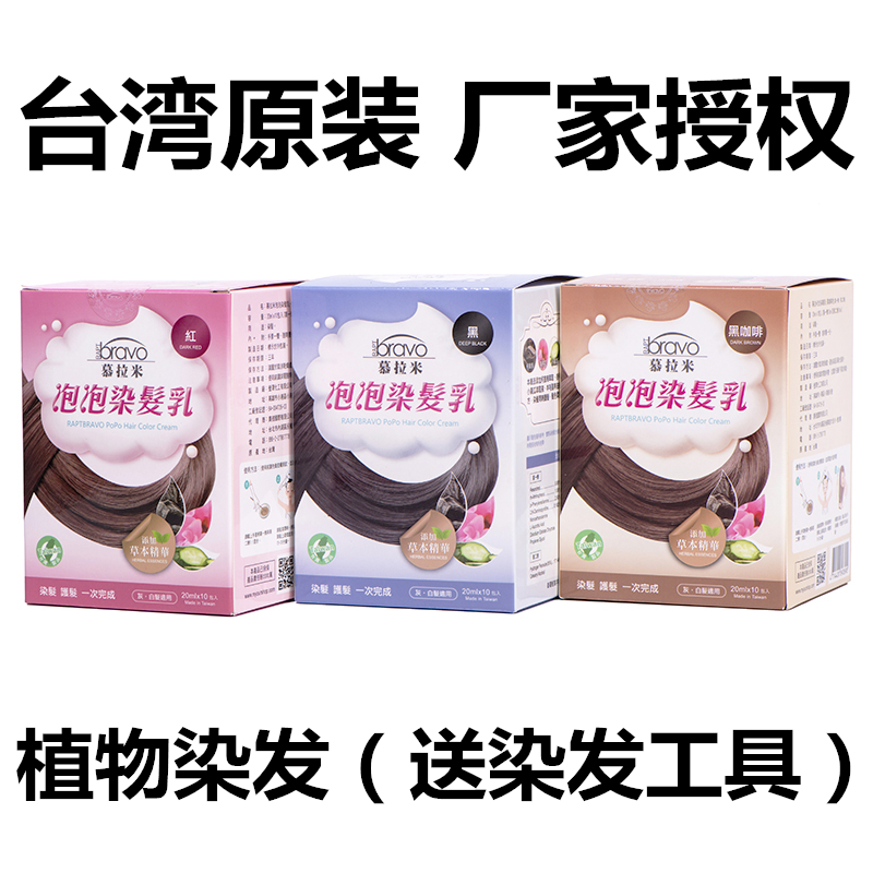 台湾慕拉米泡泡染发乳纯植物染发剂天然无刺激自然黑不伤发一洗黑