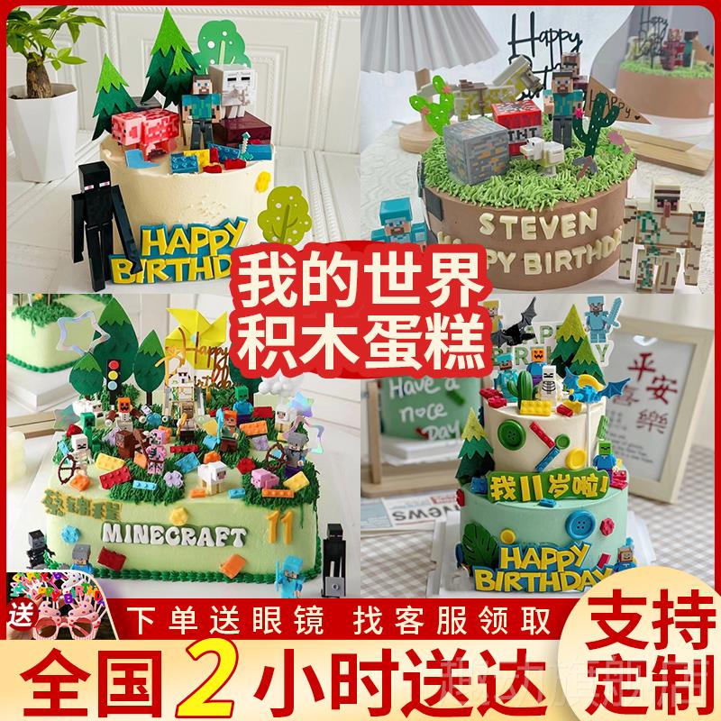 我的世界蛋糕创定制积木人物男女宝儿童生日蛋糕深圳同城配送全国