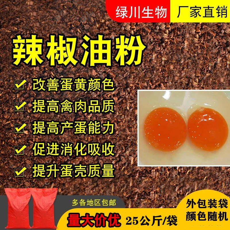 蛋鸡饲料原料辣椒油粉 代替发酵辣椒粕 蛋黄着色提高采食量
