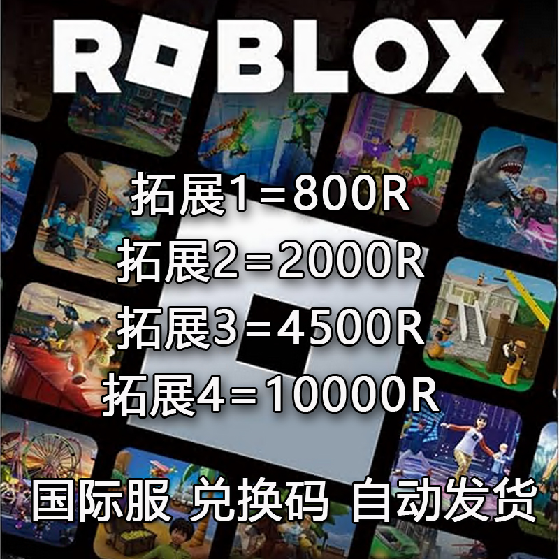 ROBLOX国际服 800Robux 礼品R币全球充值卡密 2000R 4500R 兑换码