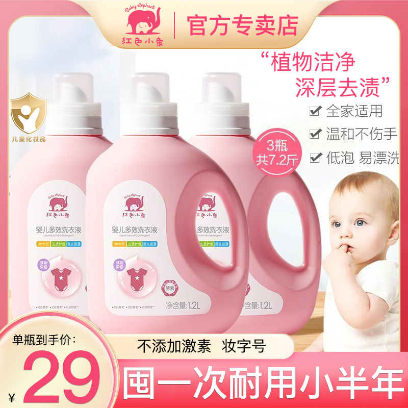 红色小象婴儿多效洗衣液宝宝幼儿专用儿童清洁皂液新生大人通用