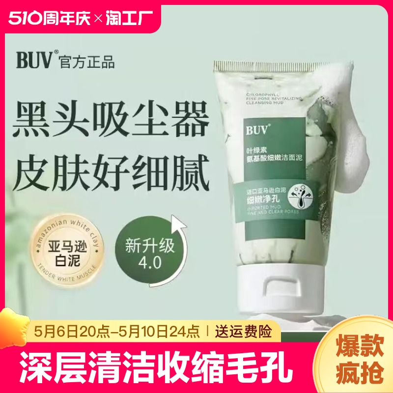 buv叶绿素氨基酸细嫩洁面乳洗面奶收缩毛孔深层清洁正品去黑头
