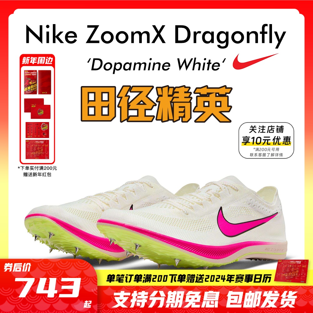 2023年新款！田径精英Nike  Dragonfly蜻蜓中长跑钉鞋800-10000