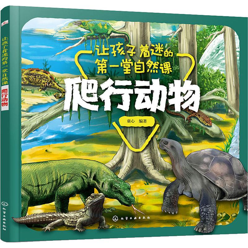 让孩子着迷的第一堂自然课 爬行动物 童心 著 百科全书