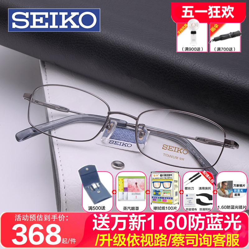 SEIKO精工眼镜商务男舒适近视镜架 可配度数纯钛超轻眼镜框H01060