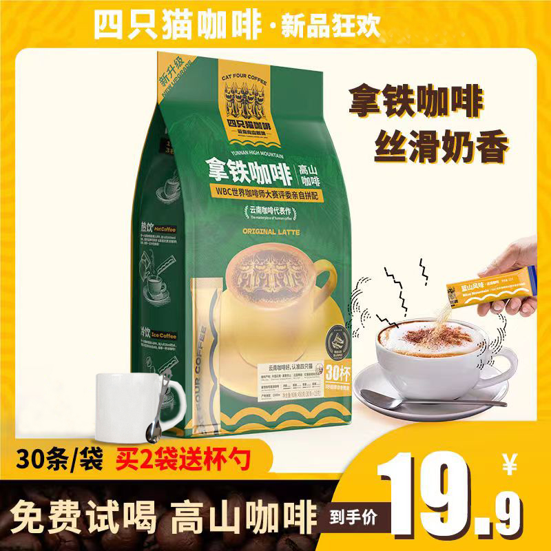 四肆只猫咖啡拿铁450克30条速溶咖啡粉三合一云南高山小粒咖啡粉