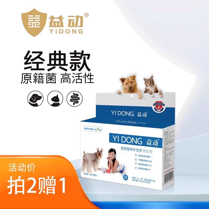 益动宠物猫咪狗复合活性益生菌 2g*10袋/盒呕吐便秘拉稀肠胃调理