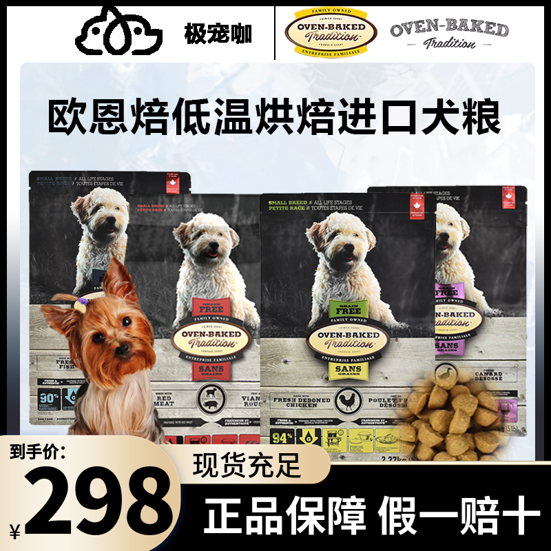 欧恩焙加拿大进口低温烘焙犬粮2.27kg鸡鸭鱼无谷配方成小型犬狗粮