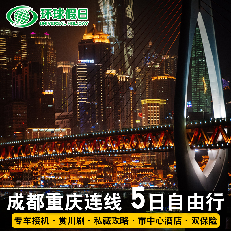 成渝双城5天4晚自由行市中心酒店成都重庆五日旅游熊猫基地都江堰
