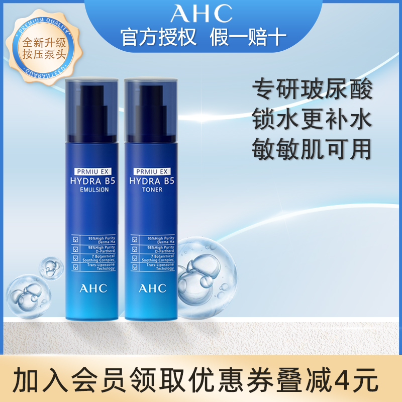 韩国ahc水乳套装B5乳液爱和纯爽肤水补水正品官方旗舰店敏感肌
