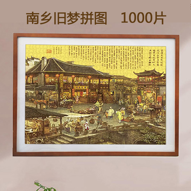 拼图1000片南乡旧梦中国风系列成年减压礼物名画国潮益智玩具带框