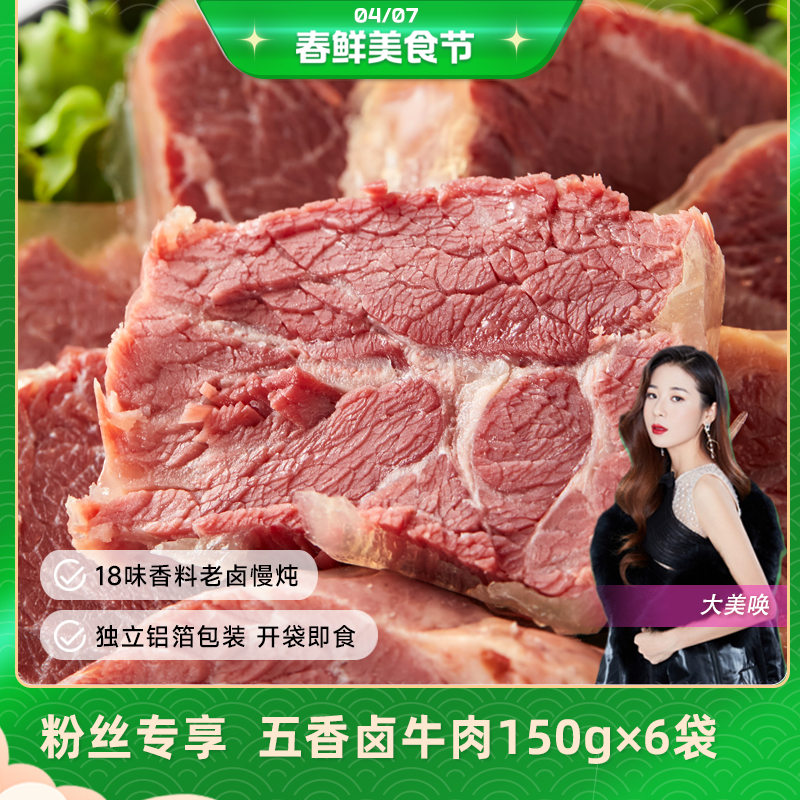恒都 五香卤牛肉150g *6袋 酱牛肉 零食 开袋即食 方便熟食