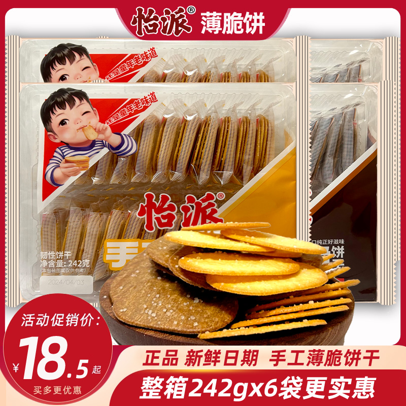 怡派手工薄脆饼干醇香奶油巧克力味白糖薄片独立包装242g甜薄脆