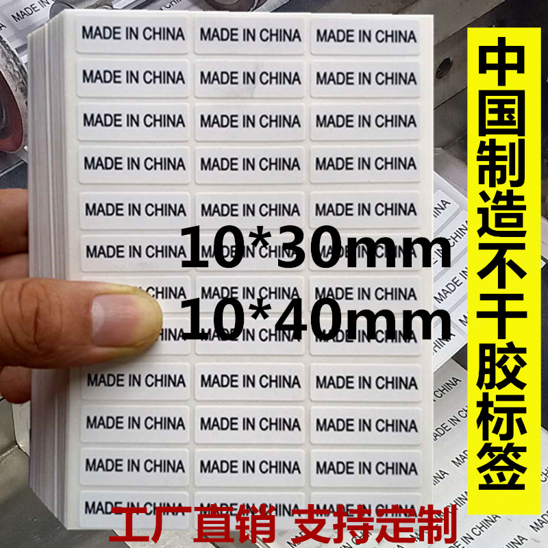 madeinchina不干胶标签贴纸 10*30mm中国制造 英文外箱产地标定制