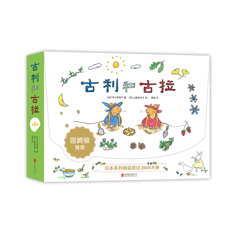 古利和古拉（全8册） 3-6岁  社交培养  想象力   成长故事  走进自然  大奖绘本 爱心树