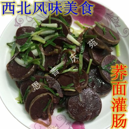 西北甘肃庆阳风味小吃荞麦面灌肠猪大肠小血肠香肠500g农家美食品