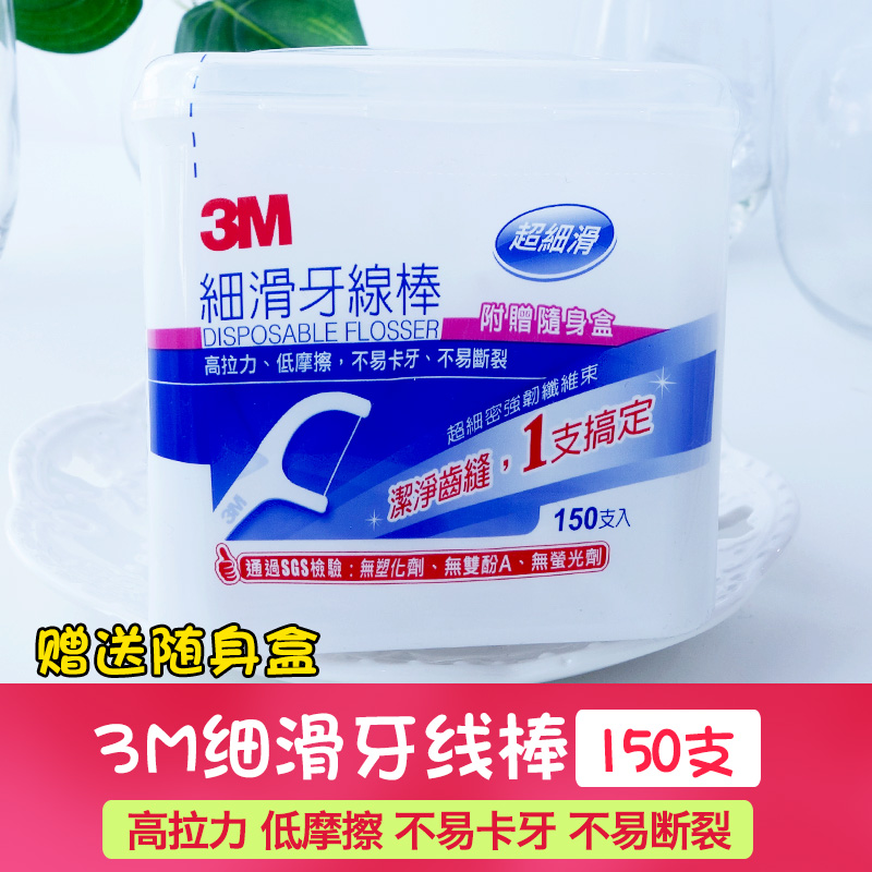 现货台湾3M安全超细滑牙线棒家庭装剔牙弓形牙线150支赠1个随身盒