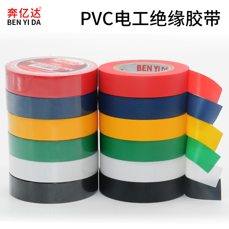 速发电工胶带绿白黄蓝红黑色耐磨阻燃无铅电气绝缘胶布 PVC防水防